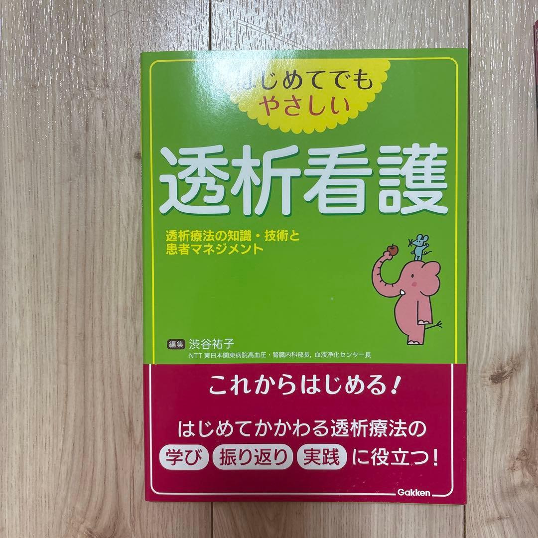 透析看護　参考書10冊セット　看護ノート　透析ケア　透析室