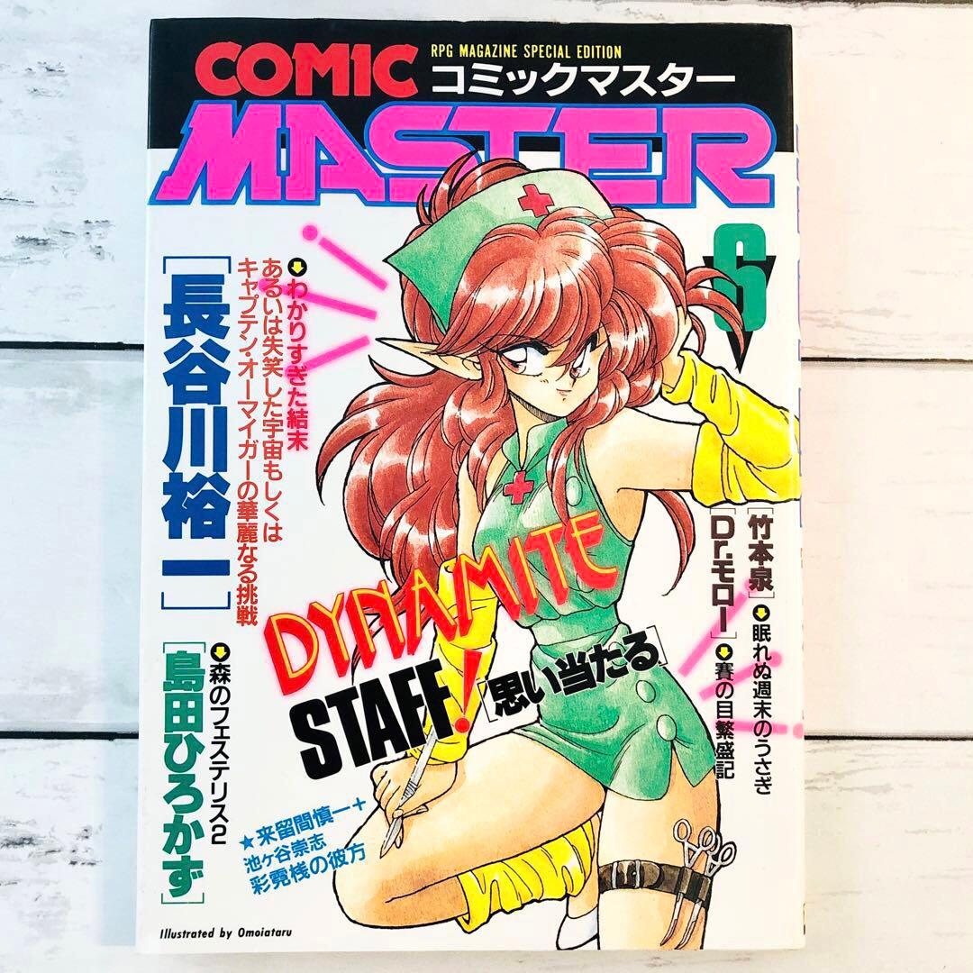 【全初版】コミックマスター (Comic Master) 1-4巻・6-9巻