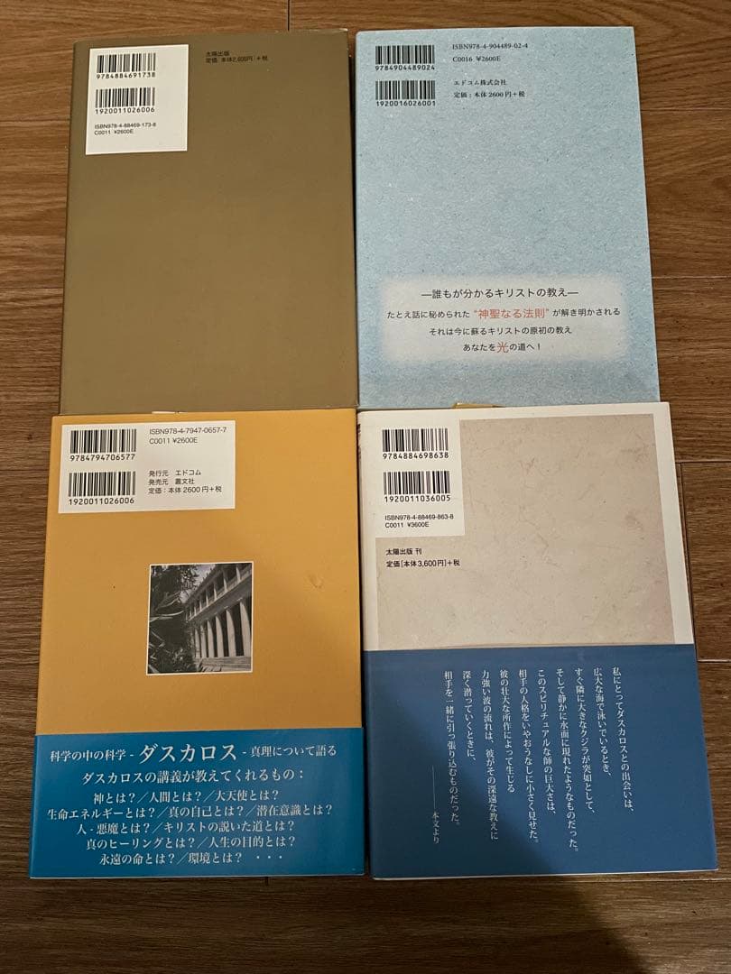 【ダスカロス】クジラと泳ぐ 真理の言葉 キリストのたとえ話 メッセンジャー 4冊