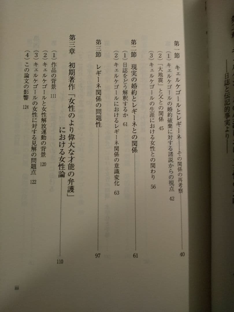 キェルケゴールの女性論／森田美芽 ☆書き込み無し保証