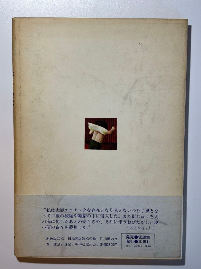 【希少サイン本】片山健画集『迷子の独楽』北宋社 1978年 初版 署名入り 希少