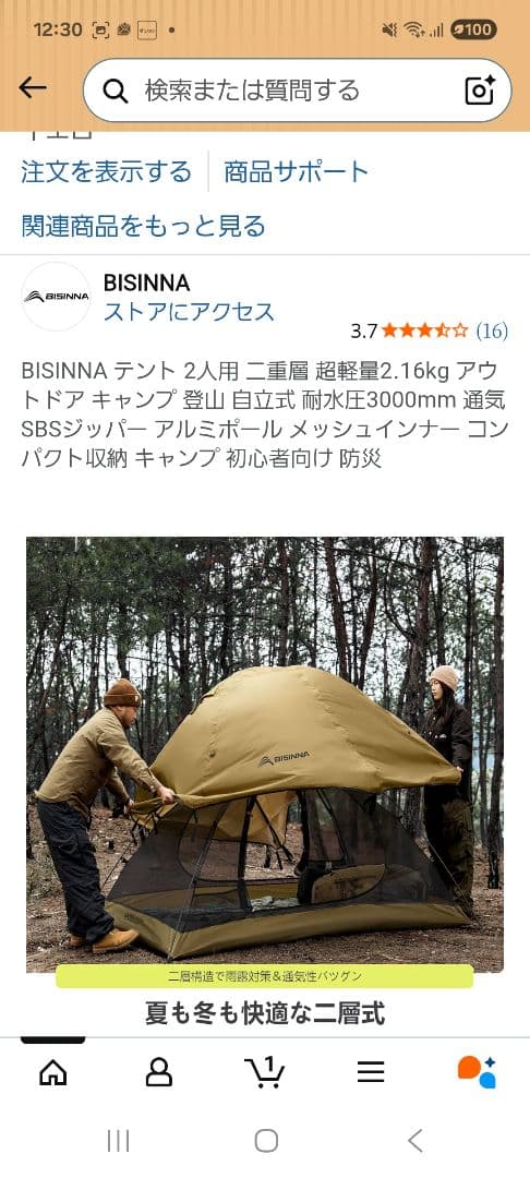 BISINNA テント 1～2人用