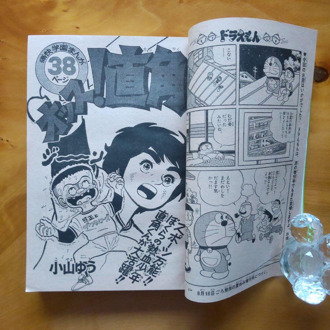 ドラえもん 藤子不二雄∕週刊少年サンデー1976年8月10日増刊号∕小山ゆう