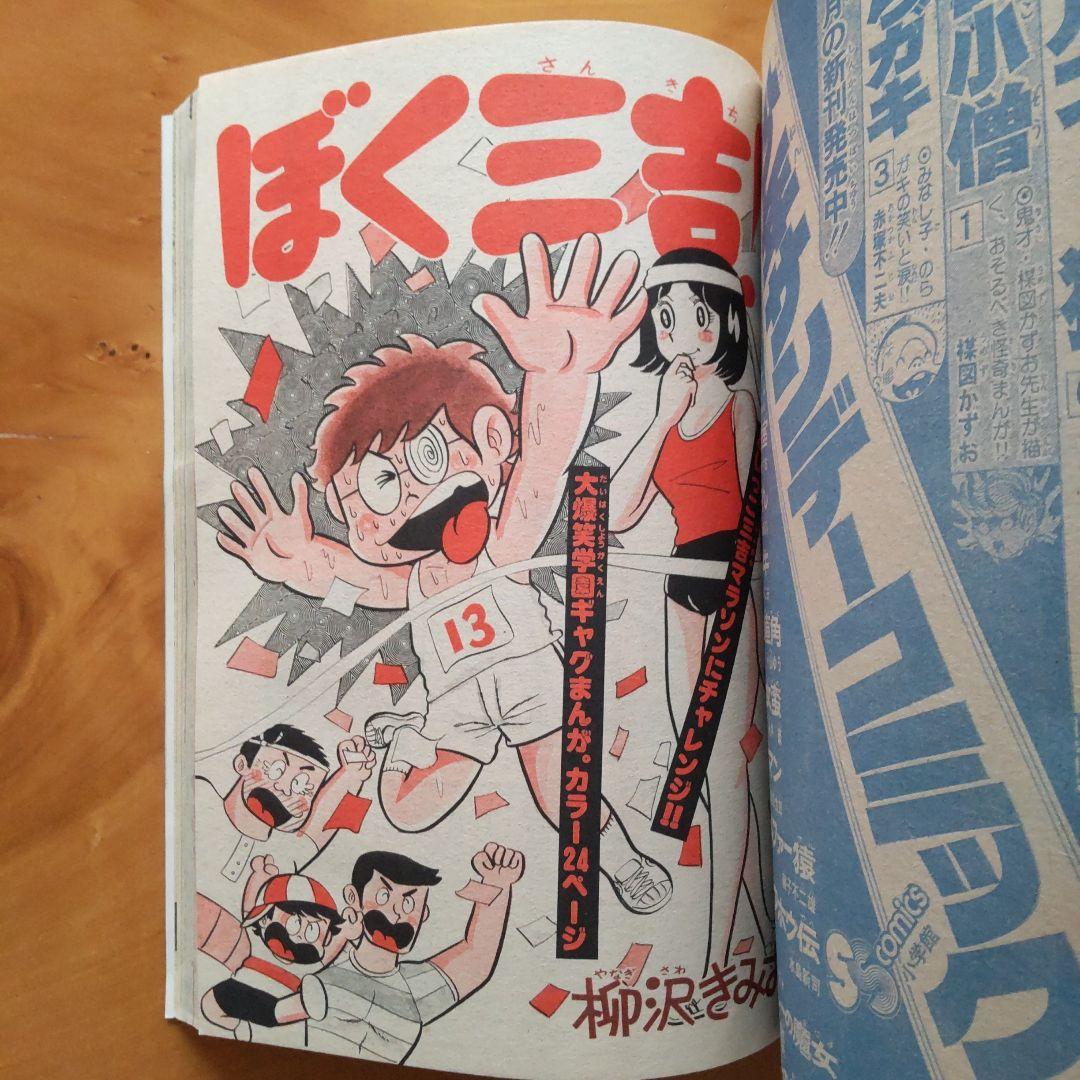 ドラえもん 藤子不二雄∕週刊少年サンデー1976年8月10日増刊号∕小山ゆう