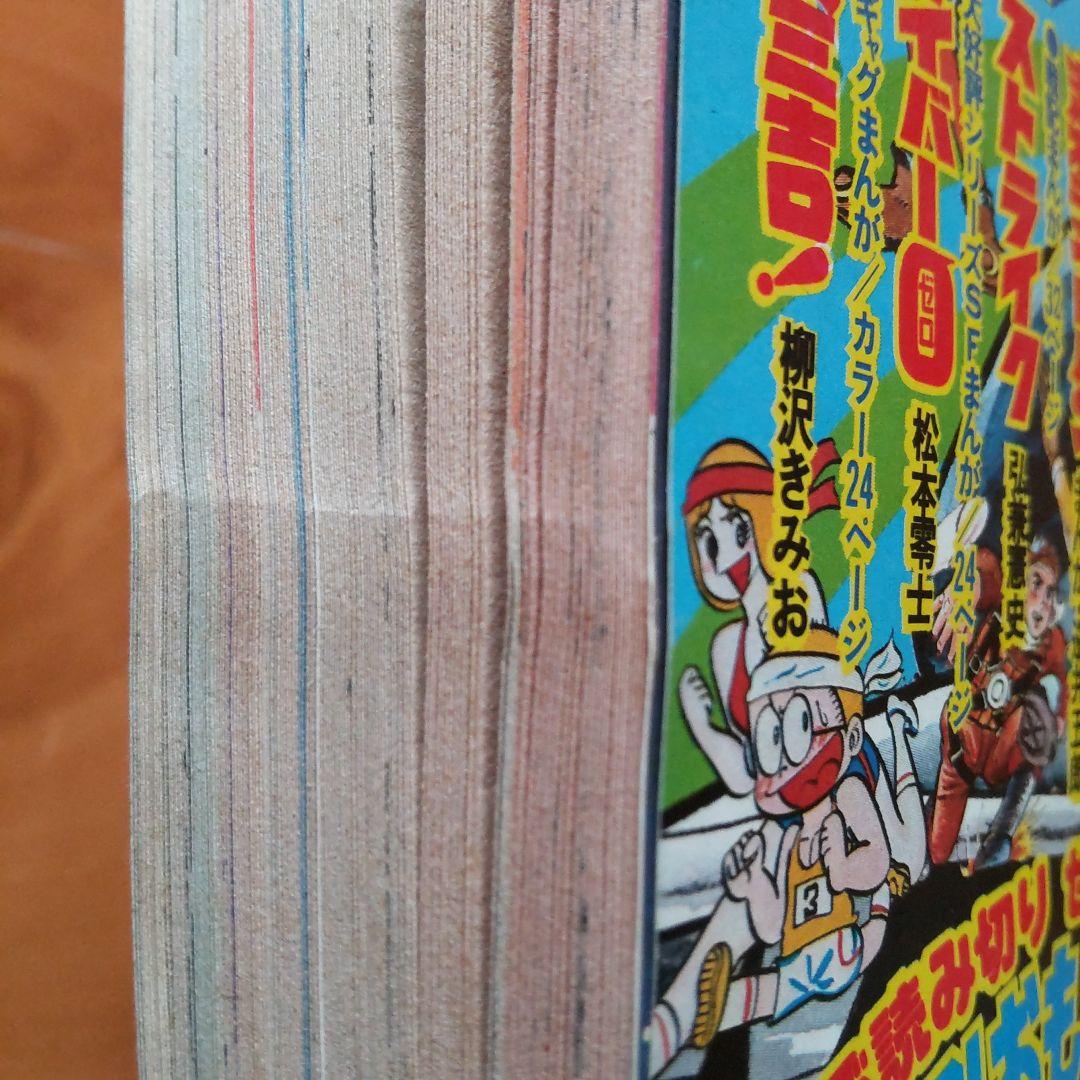 ドラえもん 藤子不二雄∕週刊少年サンデー1976年8月10日増刊号∕小山ゆう