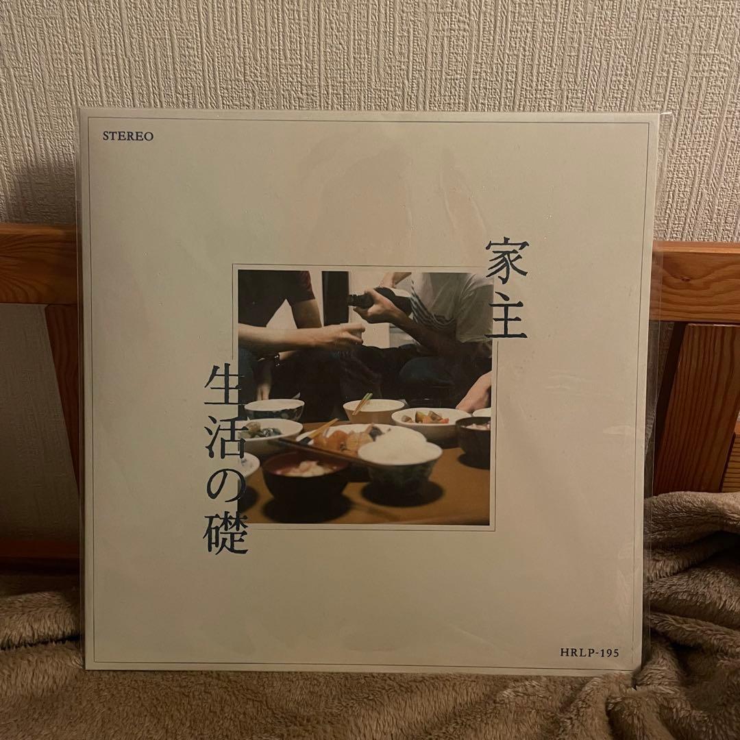 家主　生活の礎　レコード　LP