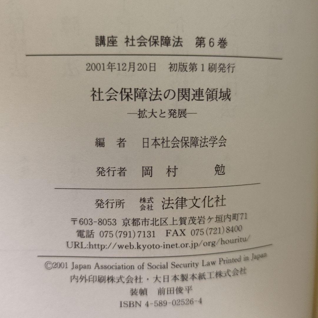 講座 社会保障法 全6巻 日本社会保障法学会編 法律文化社