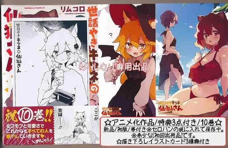 ☆特典36点付き [リムコロ] 世話やきキツネの仙狐さん 全12巻13冊セット