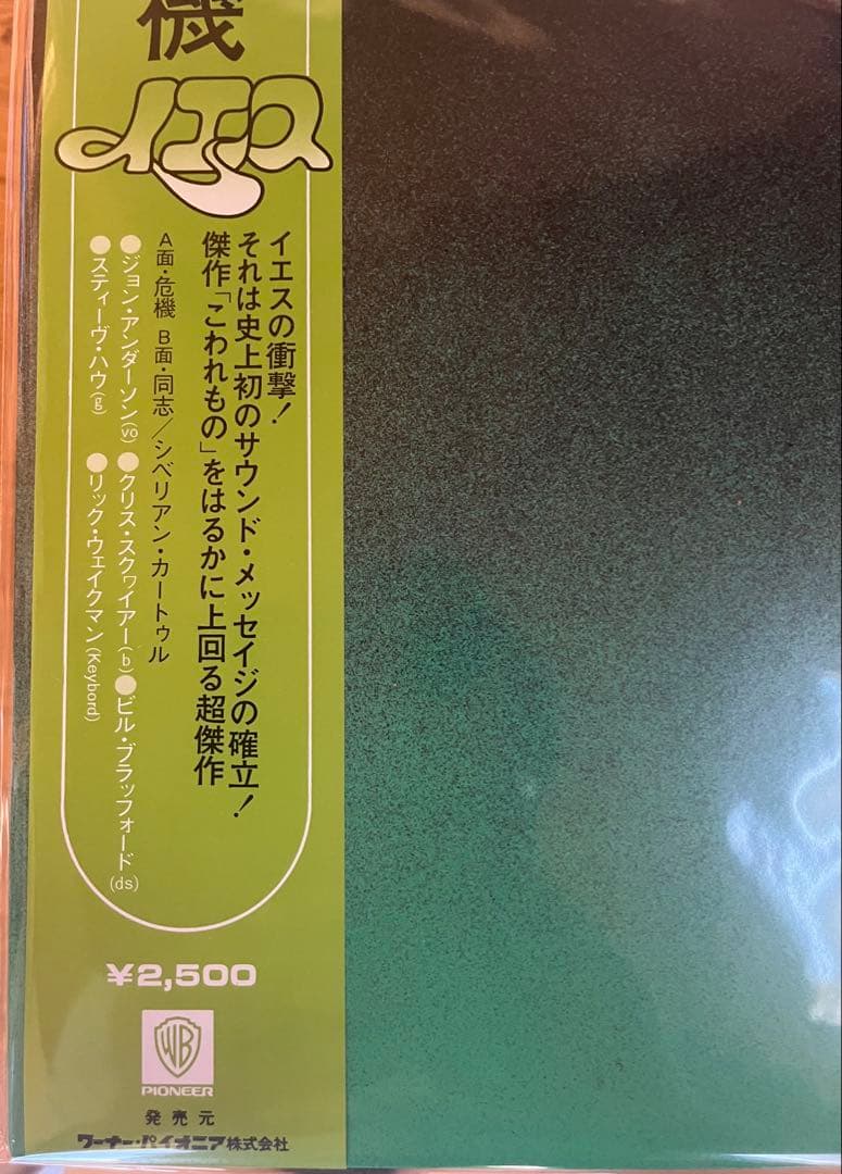 YES危機 Close to the Edge 国内 盤 帯付未開封