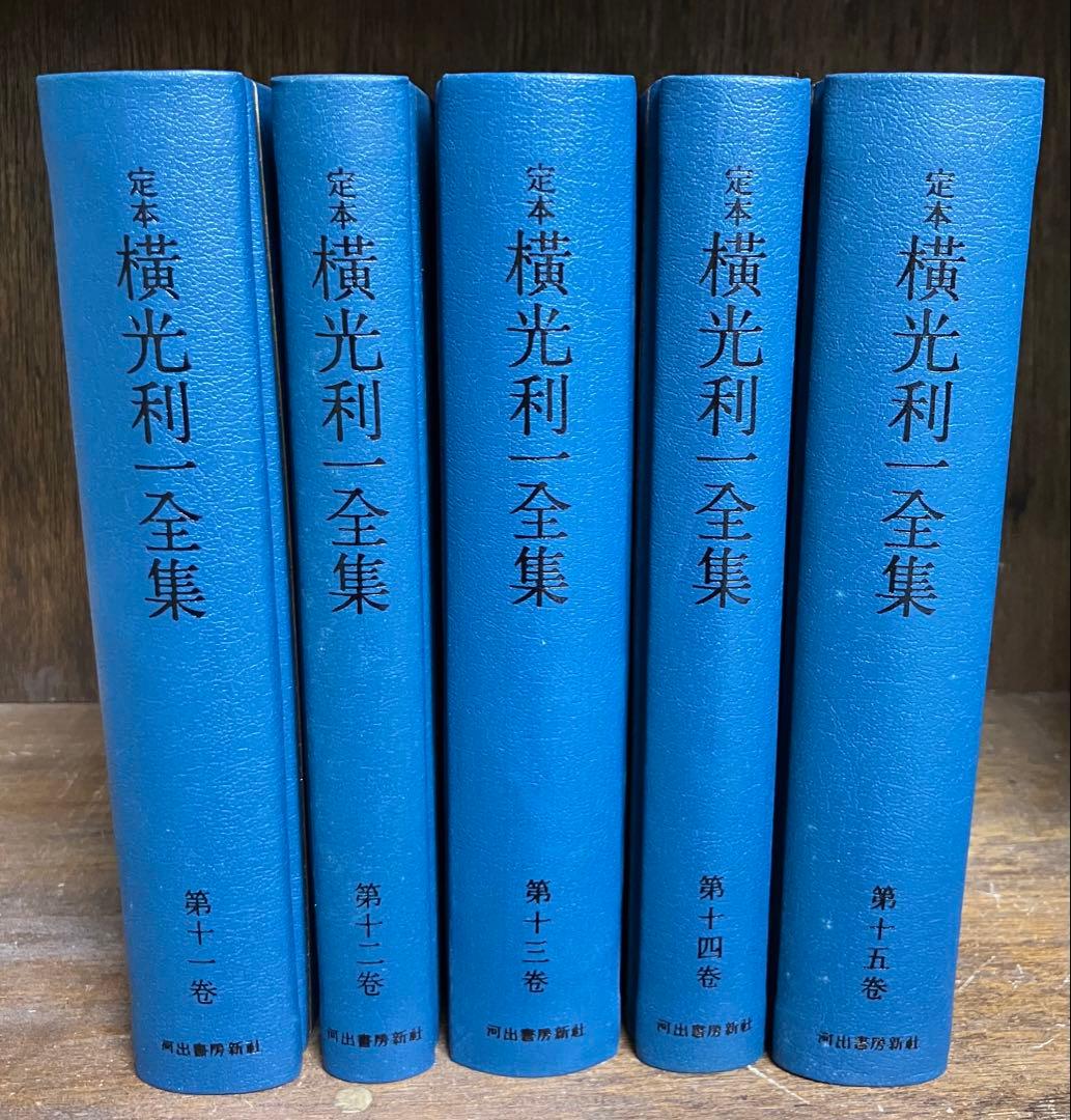 定本横光利一全集(第1〜15巻)