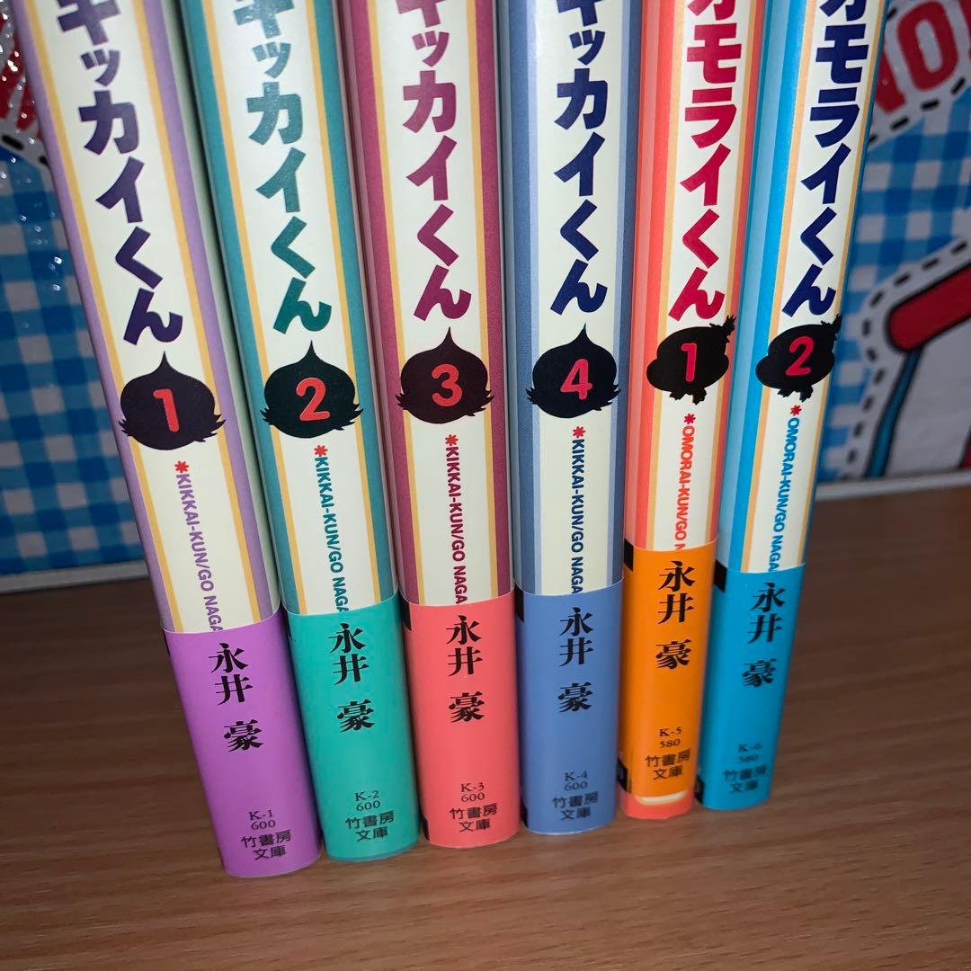 オモライくん 文庫版全巻　キッカイくん文庫版　全巻セット　帯付き