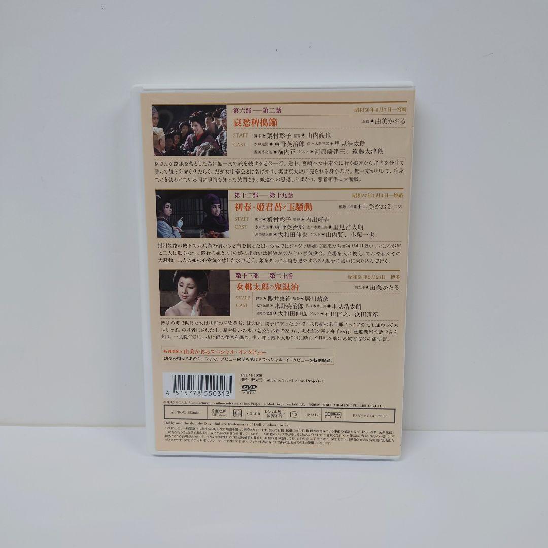 水戸黄門名作選 由美かおるセレクション Vol.1　DVD