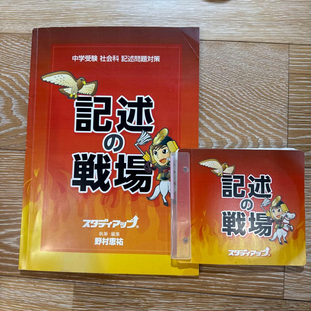 記述の戦場 スタディアップ 中学受験 社会科