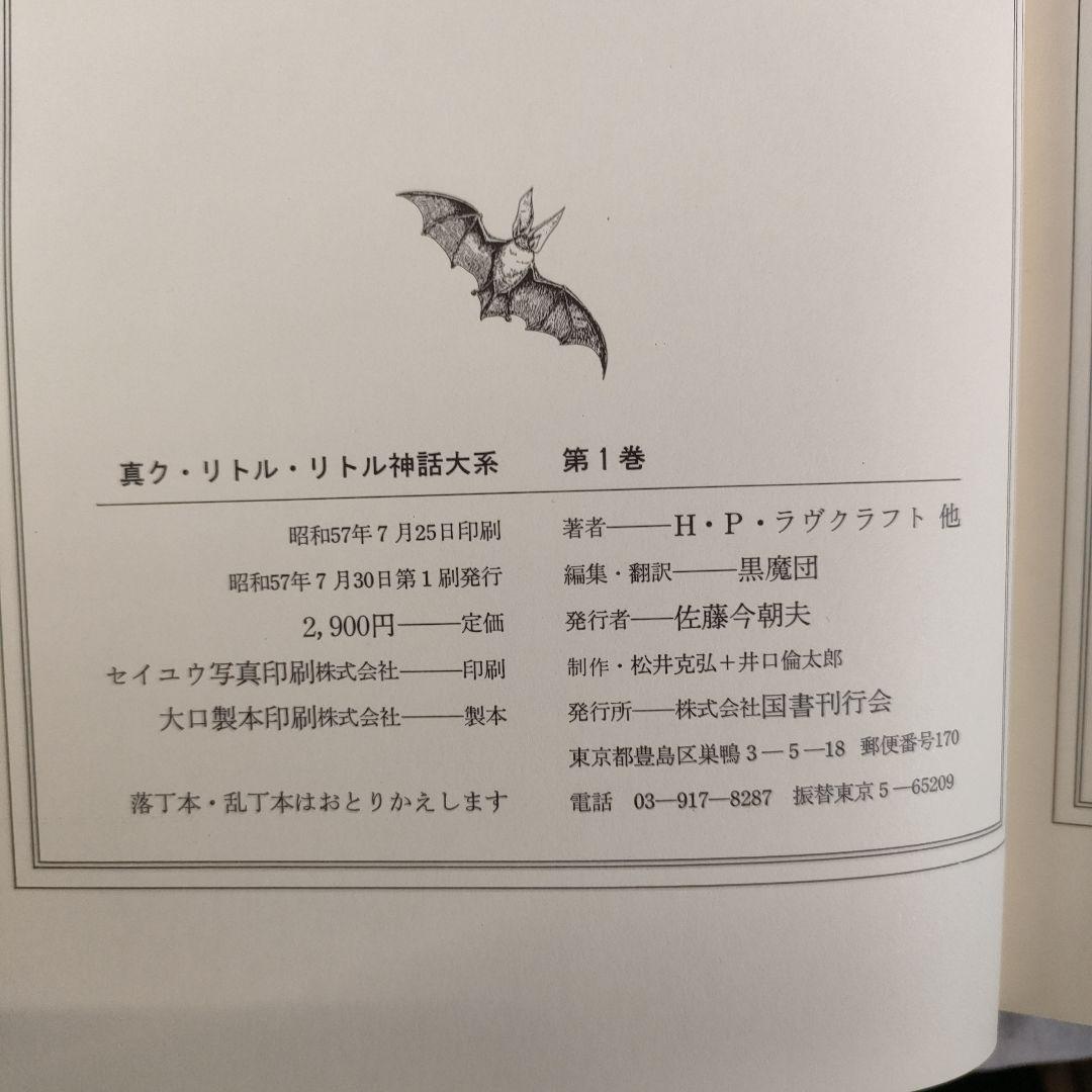 真ク・リトル・リトル神話大系 全10巻セット (計11冊)