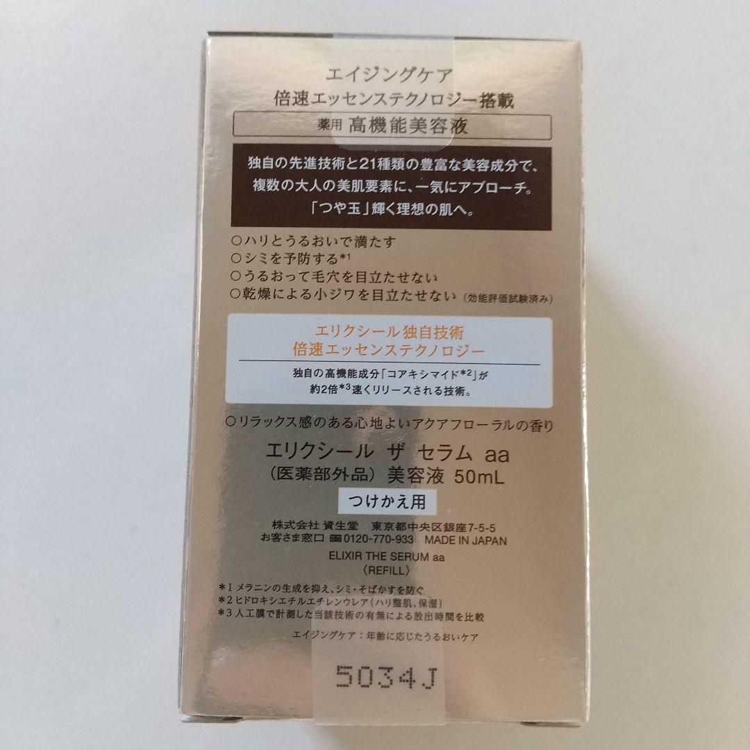 エリクシール ELIXIRザ セラム aaつけかえ用おまけ付き⭐️