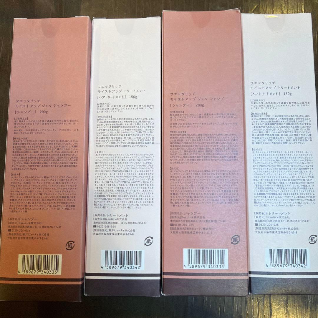 フエッタリッチモイスチャートリートメント＆シャンプー2セット 新品・未使用