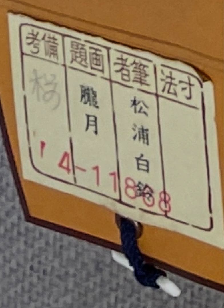 煙*ん様 松浦白鈴 掛軸 三幅対 【名月】【朧月】【宵月】共箱付