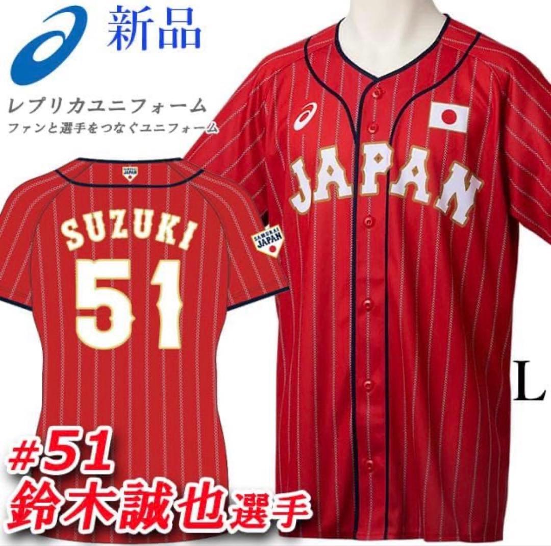 新品★asics侍ジャパンレプリカユニフォーム鈴木誠也51 背番号ネーム入り