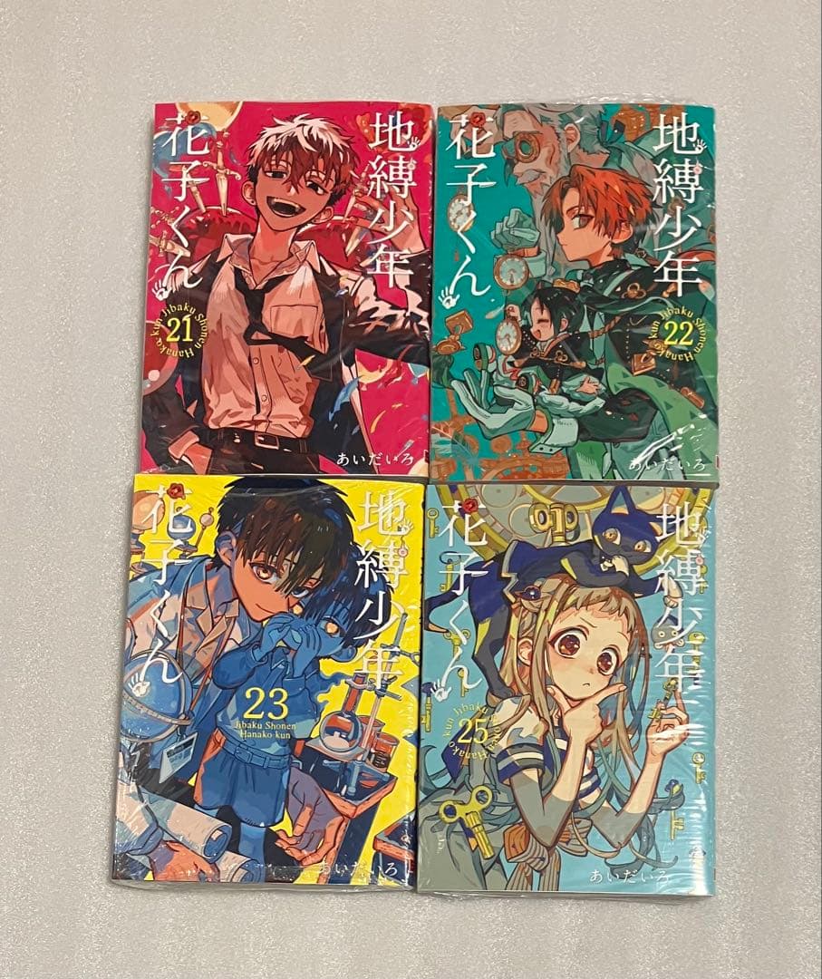 地縛少年 花子くん　1〜25巻　全巻セット