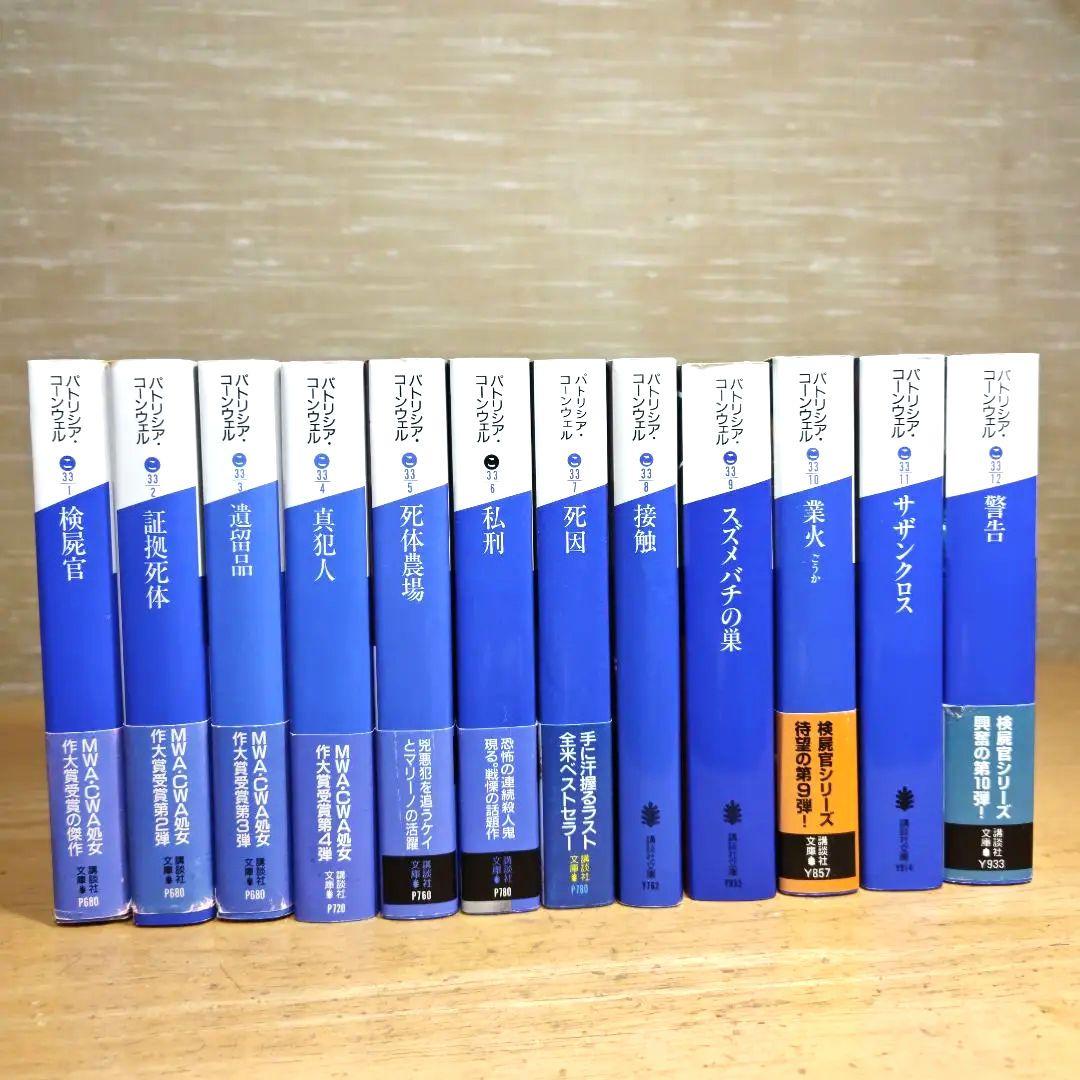 パトリシア·コーンウェル:検屍官(1)~死層 下(38)/既刊38巻セット