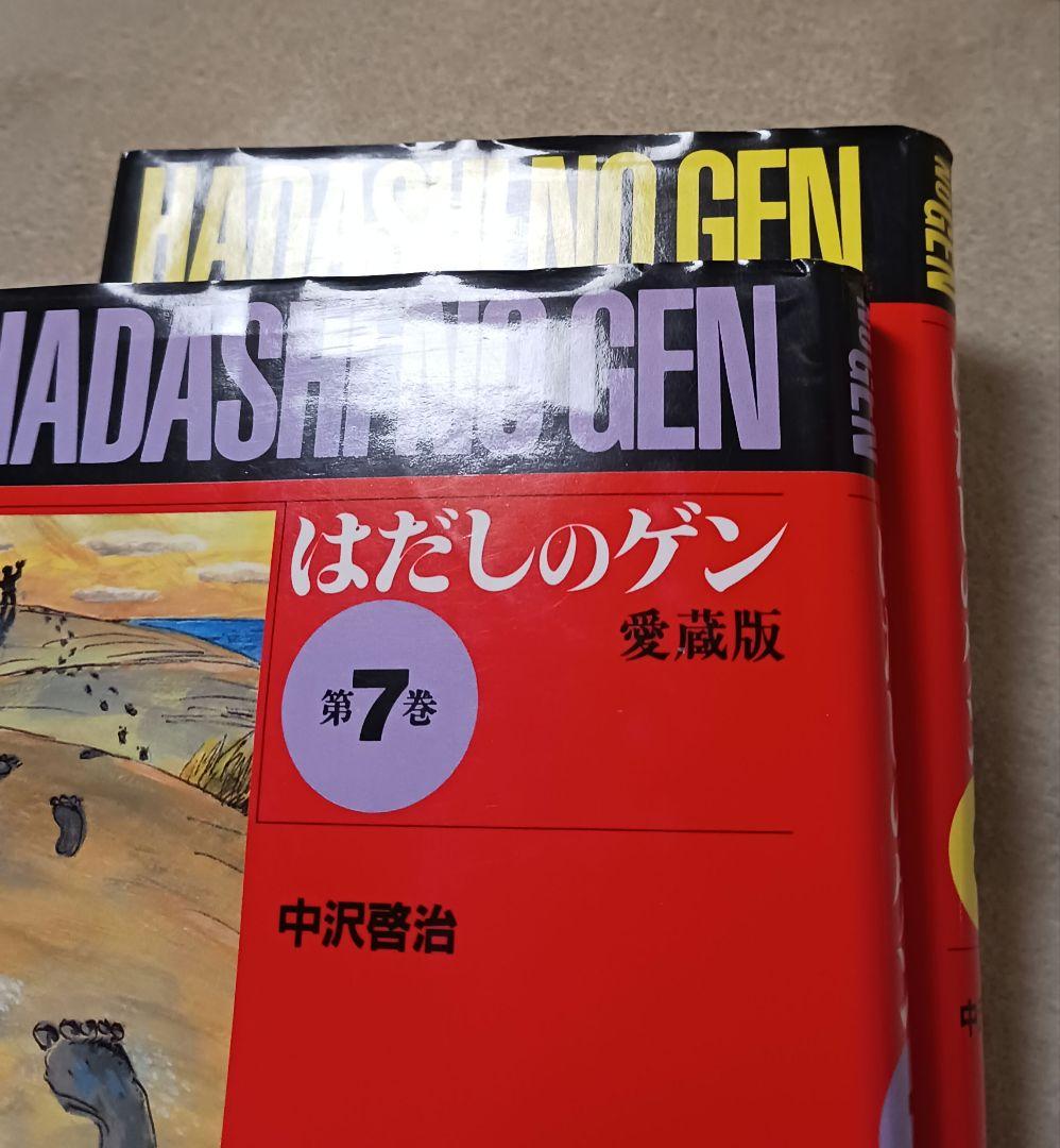 愛蔵版　はだしのゲン　全巻