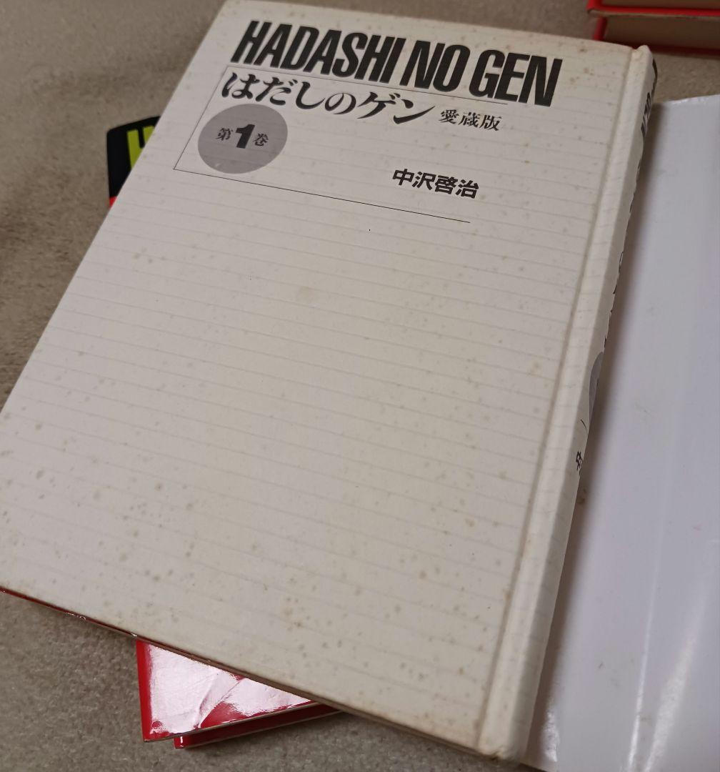 愛蔵版　はだしのゲン　全巻