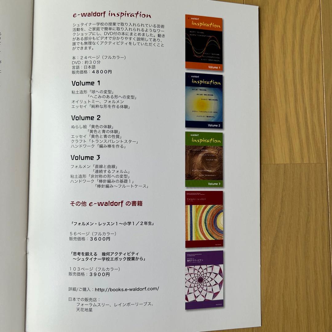 シュタイナー　「e-waldorf inspiration+DVD4冊」