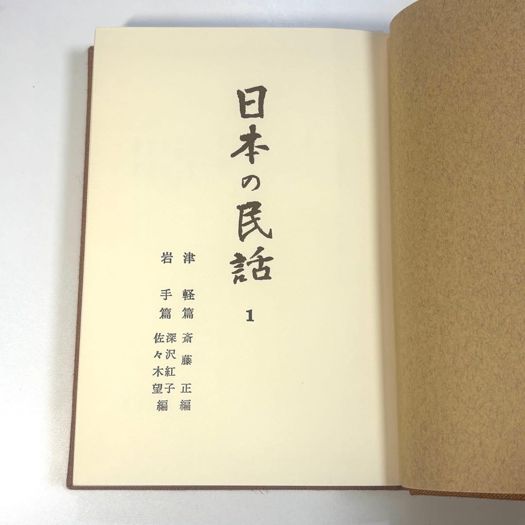 日本の民話（1～37巻+別巻／全38冊セット）発売：株式会社ほるぷ