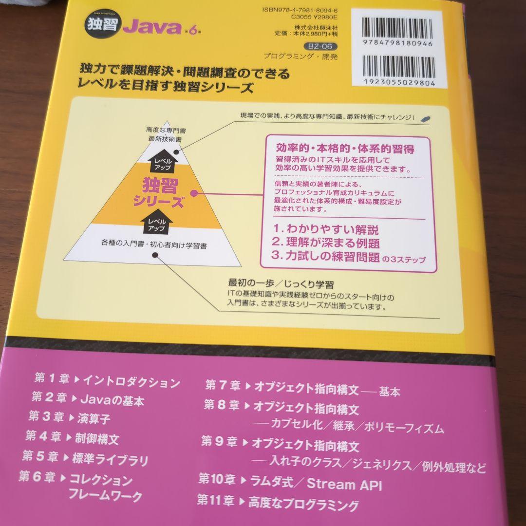 独習Java 第6版 山田祥寛著