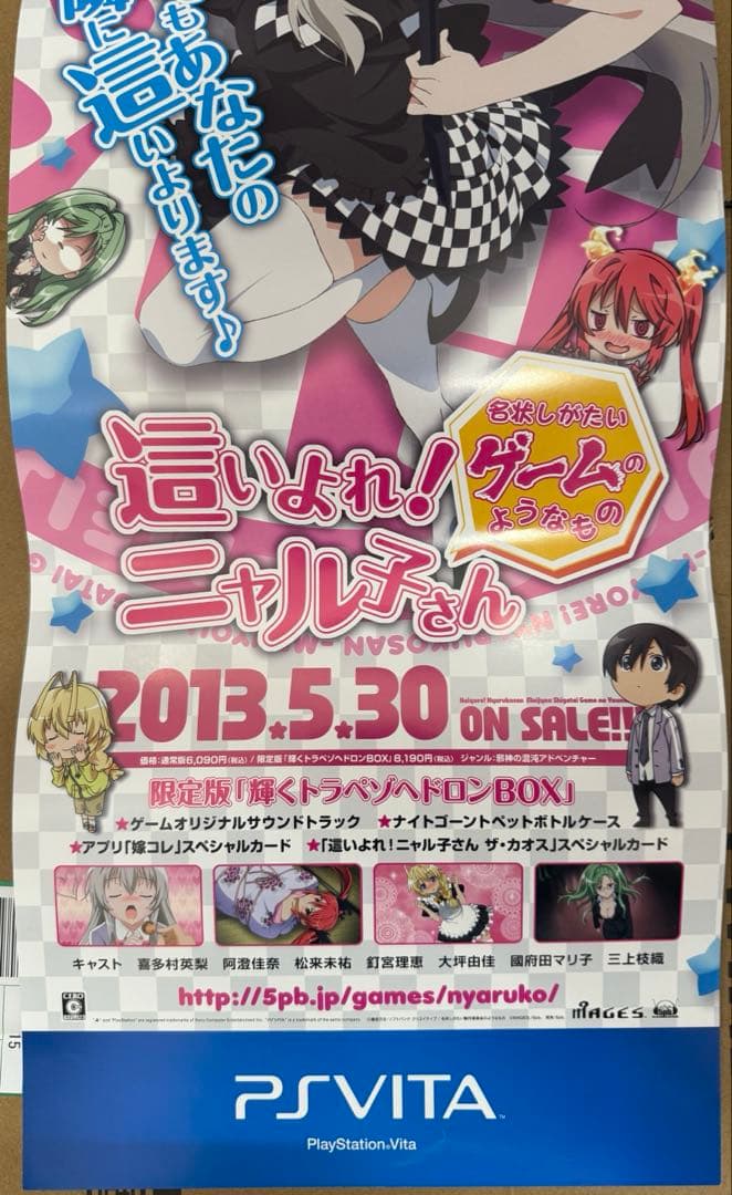 這いよれニャル子さん　名状しがたいゲームのようなもの　販促用ポスターPSVITA