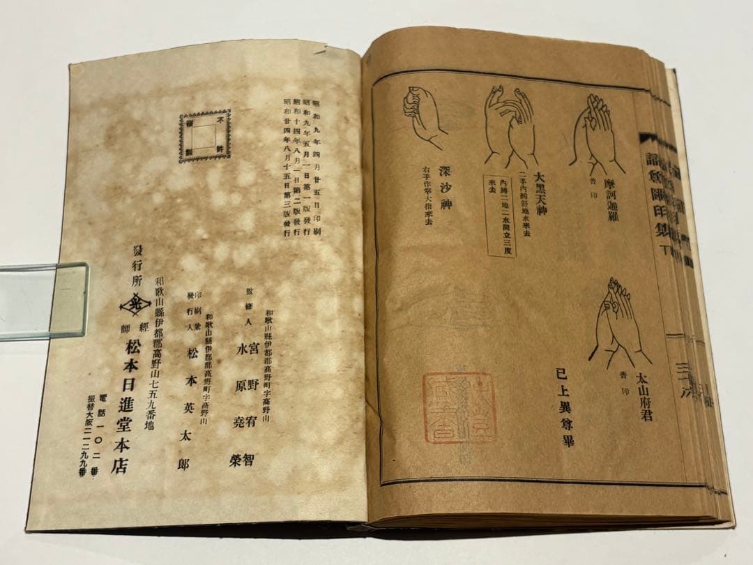 「真言密教図印集」宮野宥智・水原堯栄監修 松本日進堂本店 昭24 1冊|真言宗