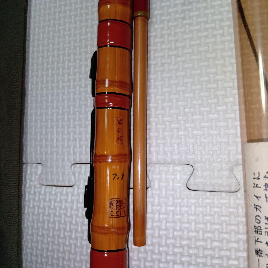 和竿　名人　竿太郎　へち竿　特選　7.3尺