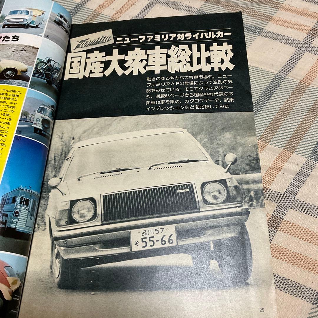 1977年 別冊・月刊　自家用車　3月号　マツダ・ファミリアAP特集号