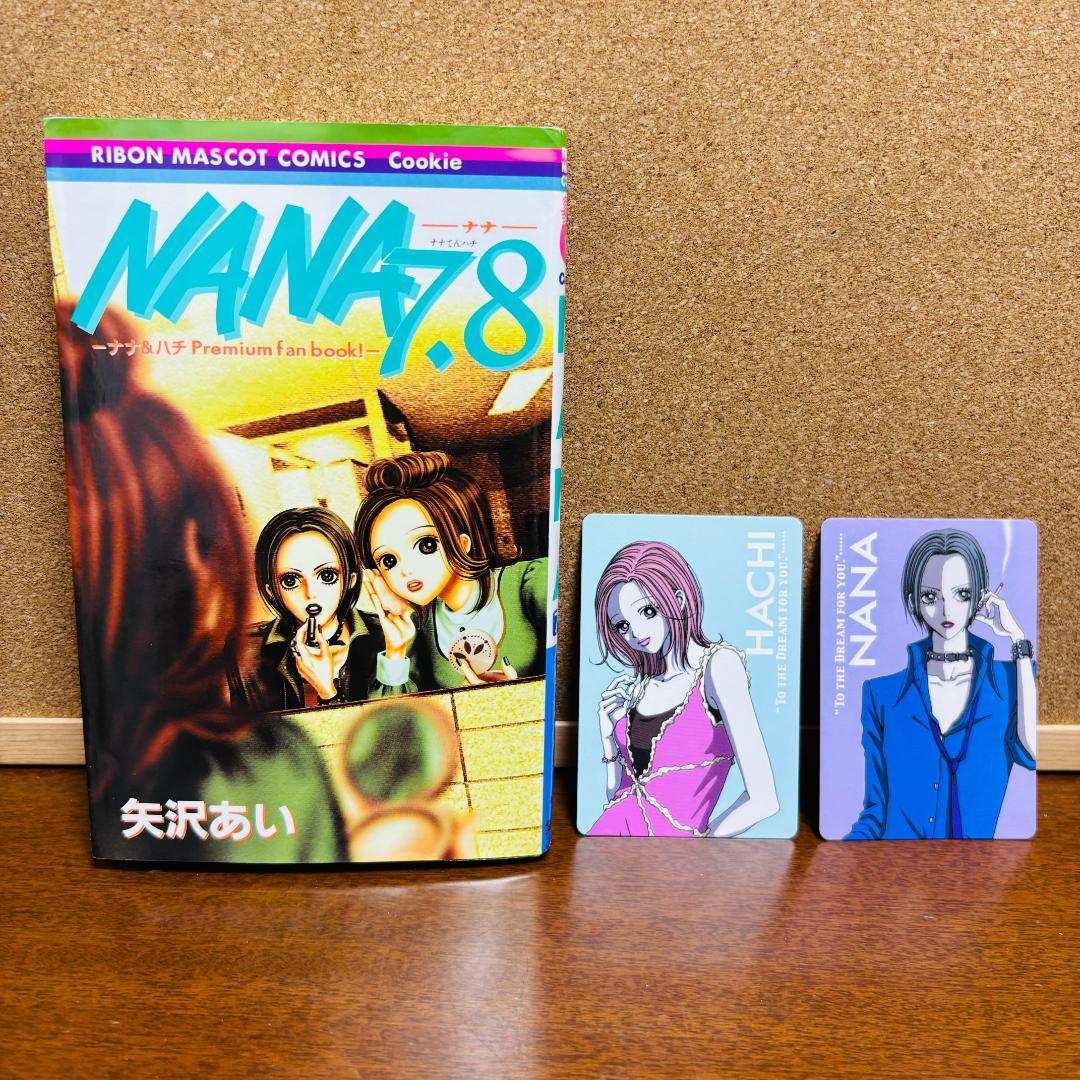 NANA 1巻～21巻 全巻 + 7.8巻 プレミアムファンブック計22冊セット