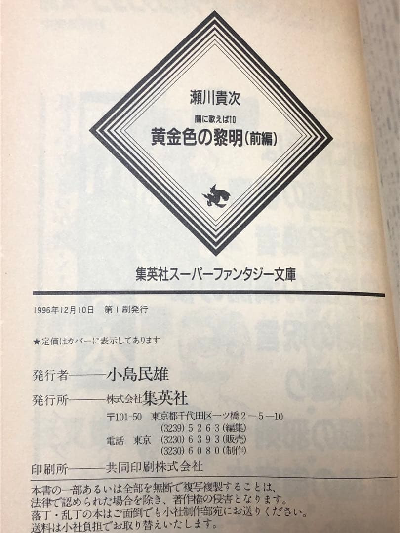 【レア小説】 闇に歌えば 10・11　黄金色の黎明 前編＋後編　2冊セット