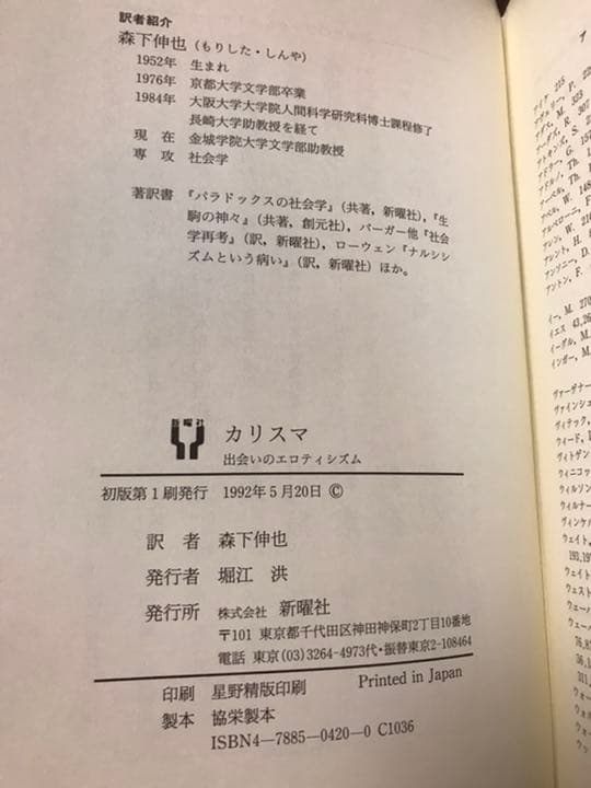 カリスマ　出会いのエロティシズム　リンドホルム　帯初版未読美本　ヒトラーとナチ党