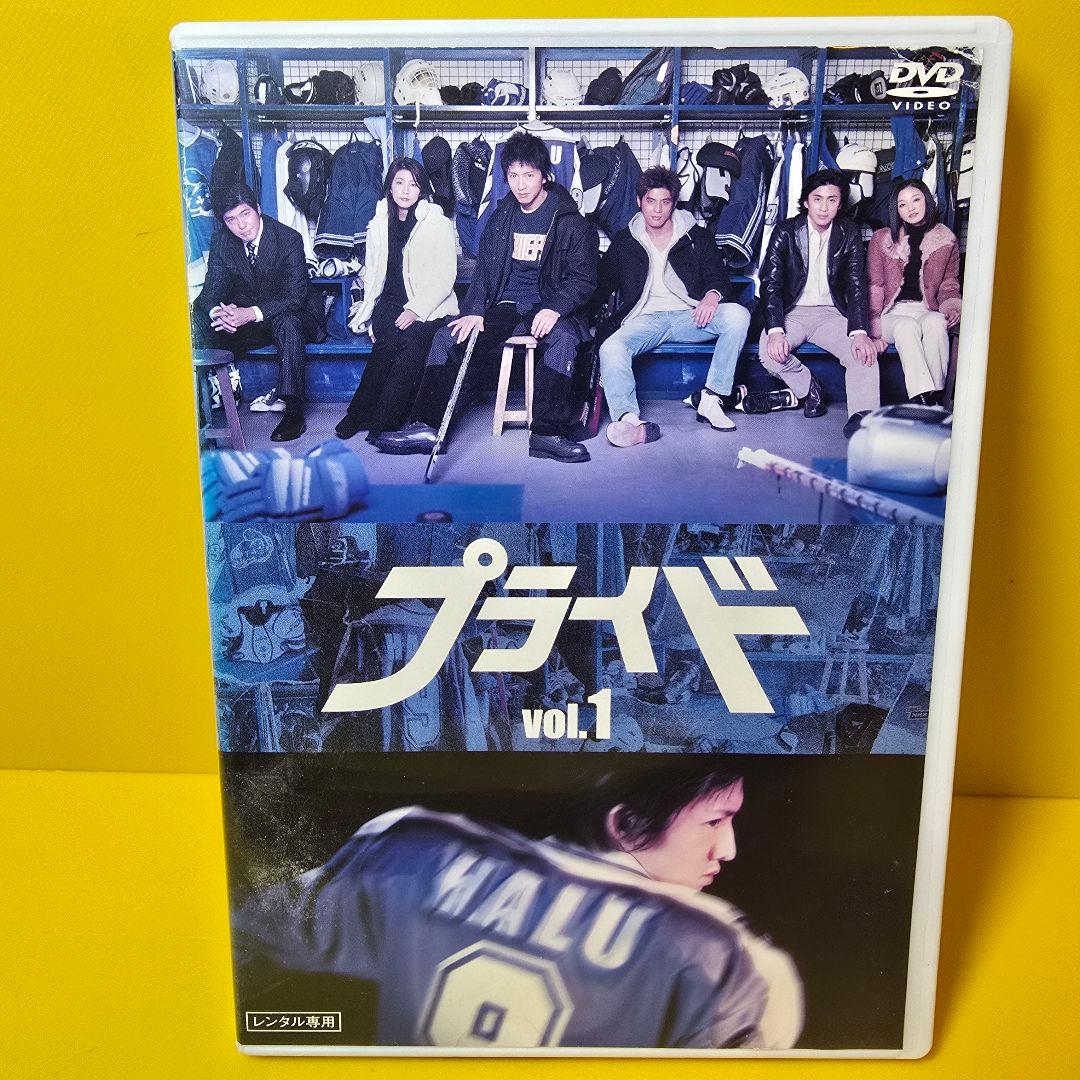 新品ケース交換済み　「プライド」DVD 全4巻