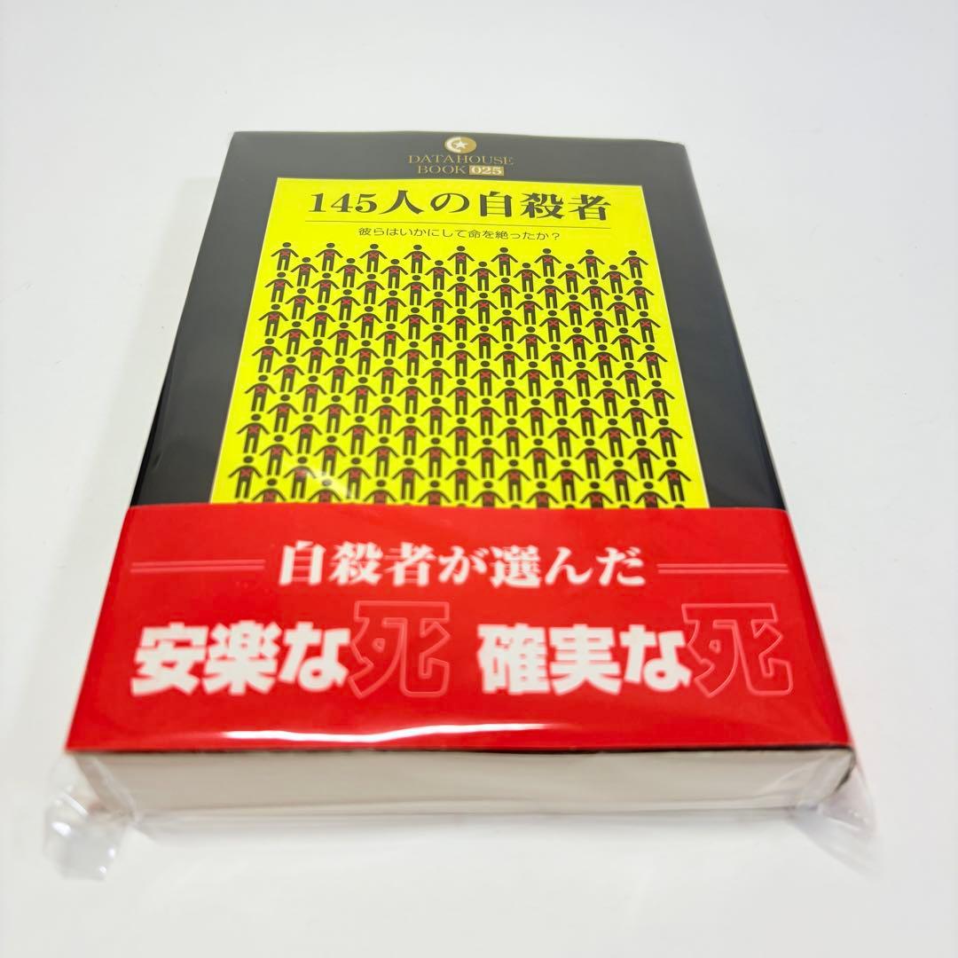 145人の自殺者 : 彼らはいかにして命を絶ったか?