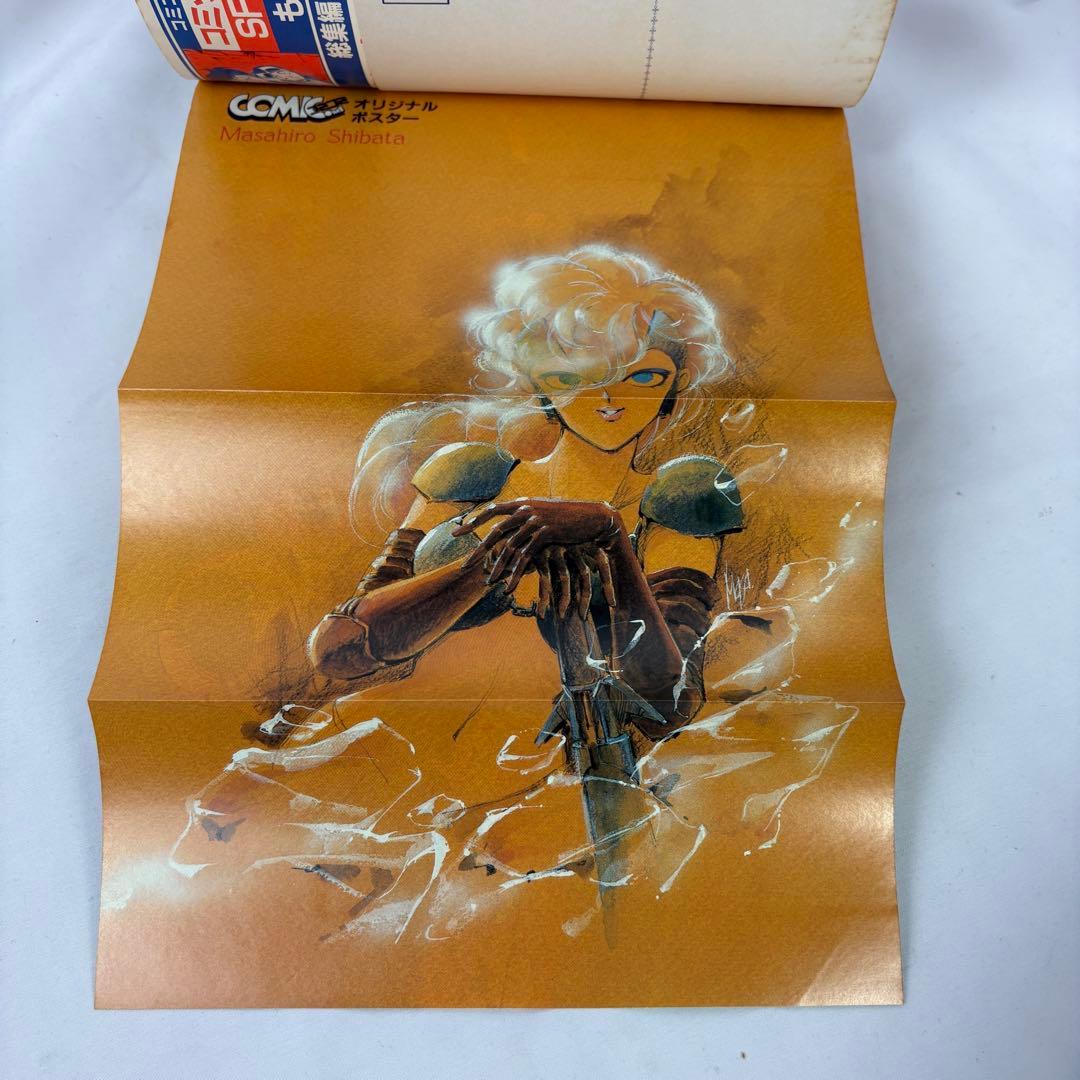 【コミック読本 SF大特集】 1985年秋 巻頭ピンナップ付き 柴田昌弘 士郎正