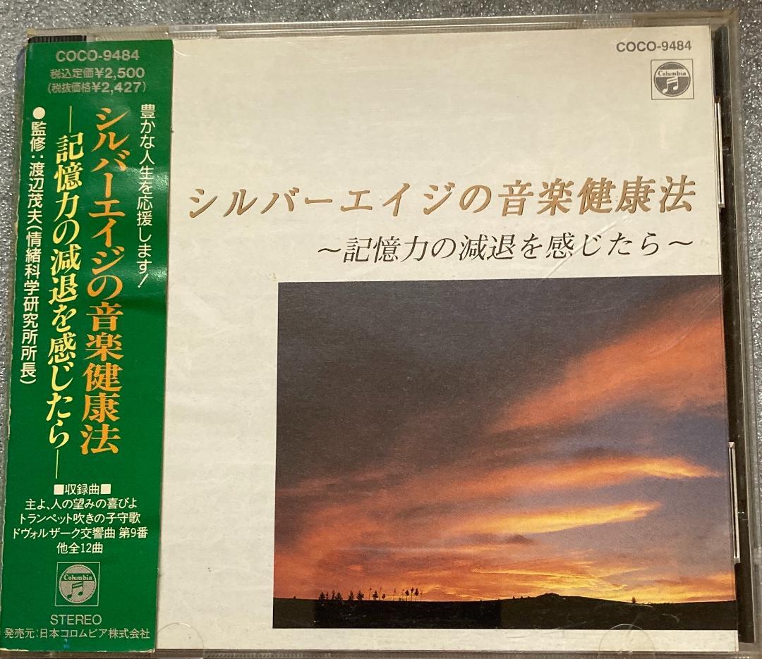 シルバーエイジのための音楽健康法CD(1)～(5)セット♪渡辺茂夫情緒化学研究所