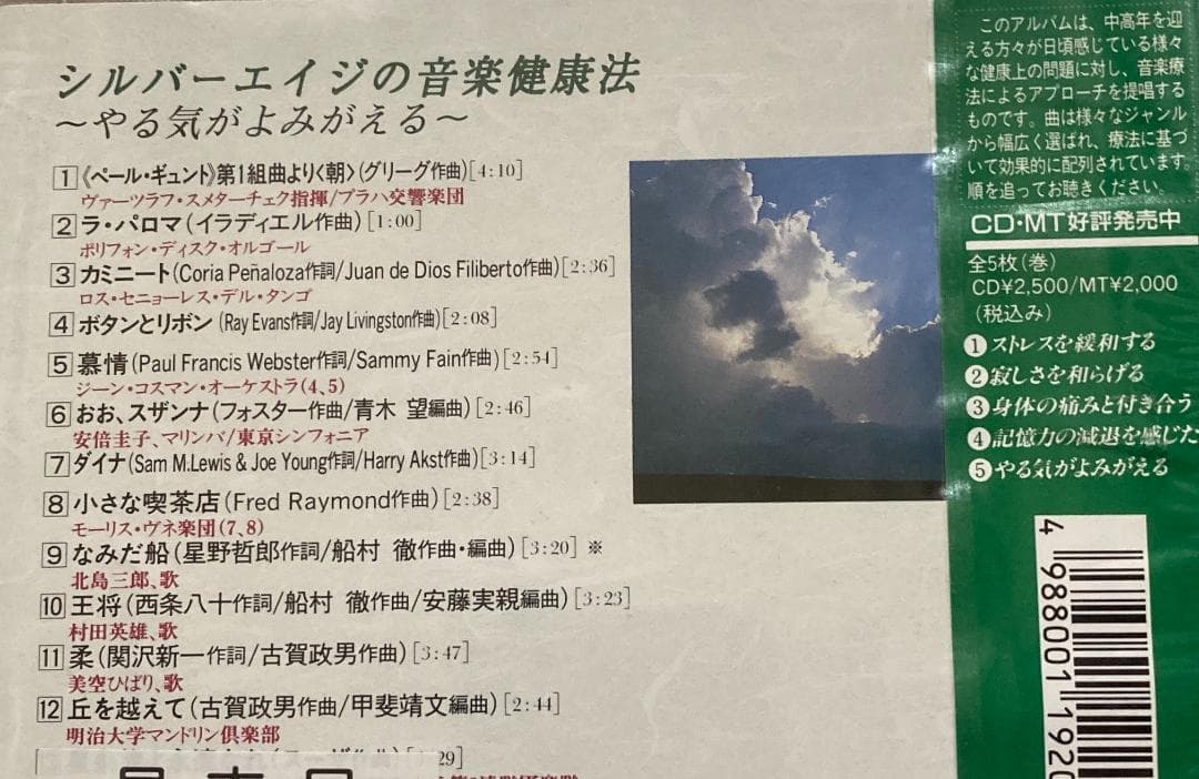 シルバーエイジのための音楽健康法CD(1)～(5)セット♪渡辺茂夫情緒化学研究所