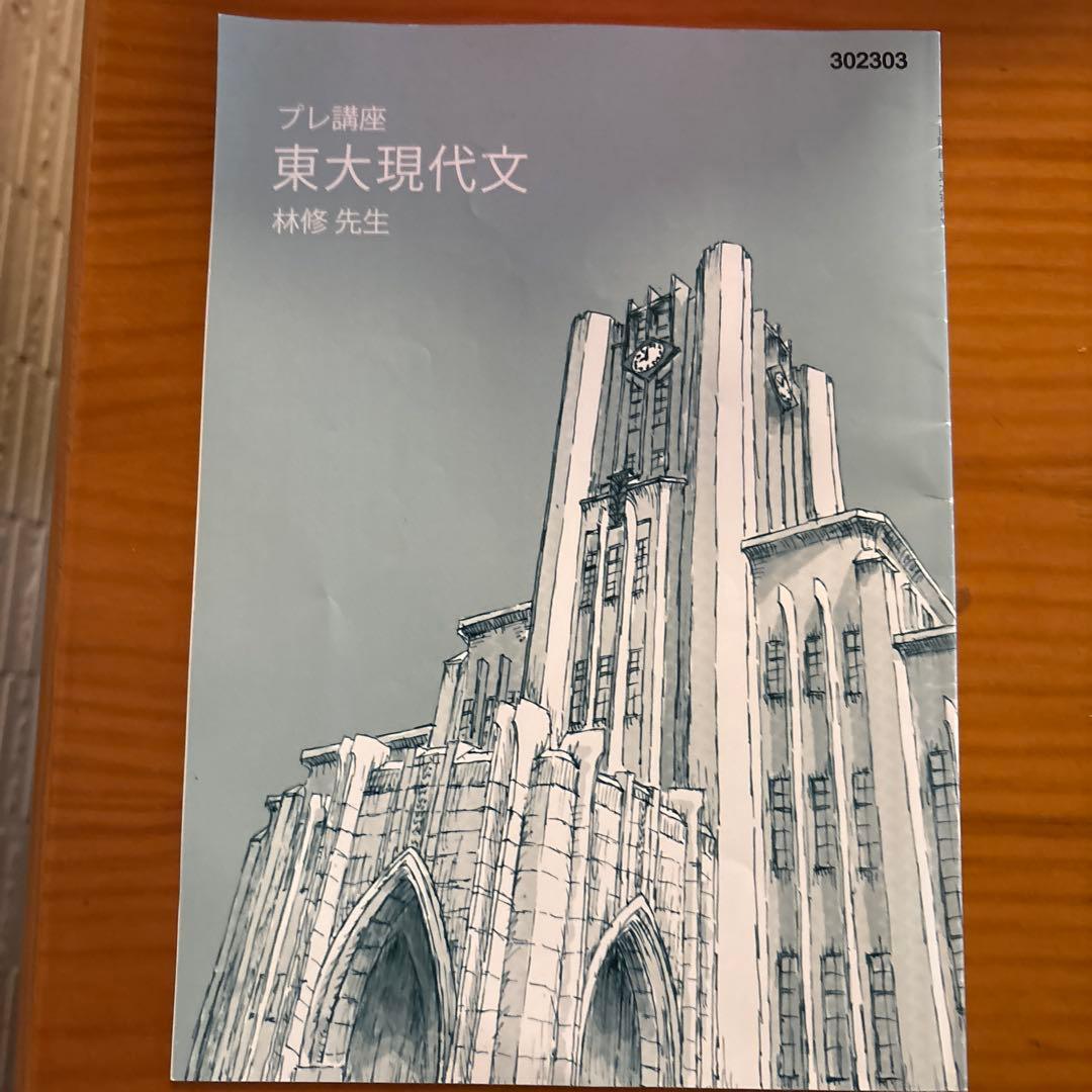 東進特進コース 東大現代文講座　教材　林修先生