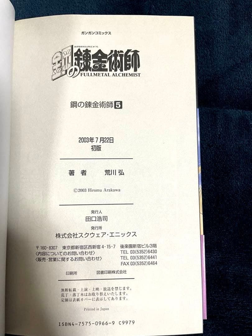 鋼の錬金術師　全巻セット 荒川弘　初版帯付き（3-27巻）