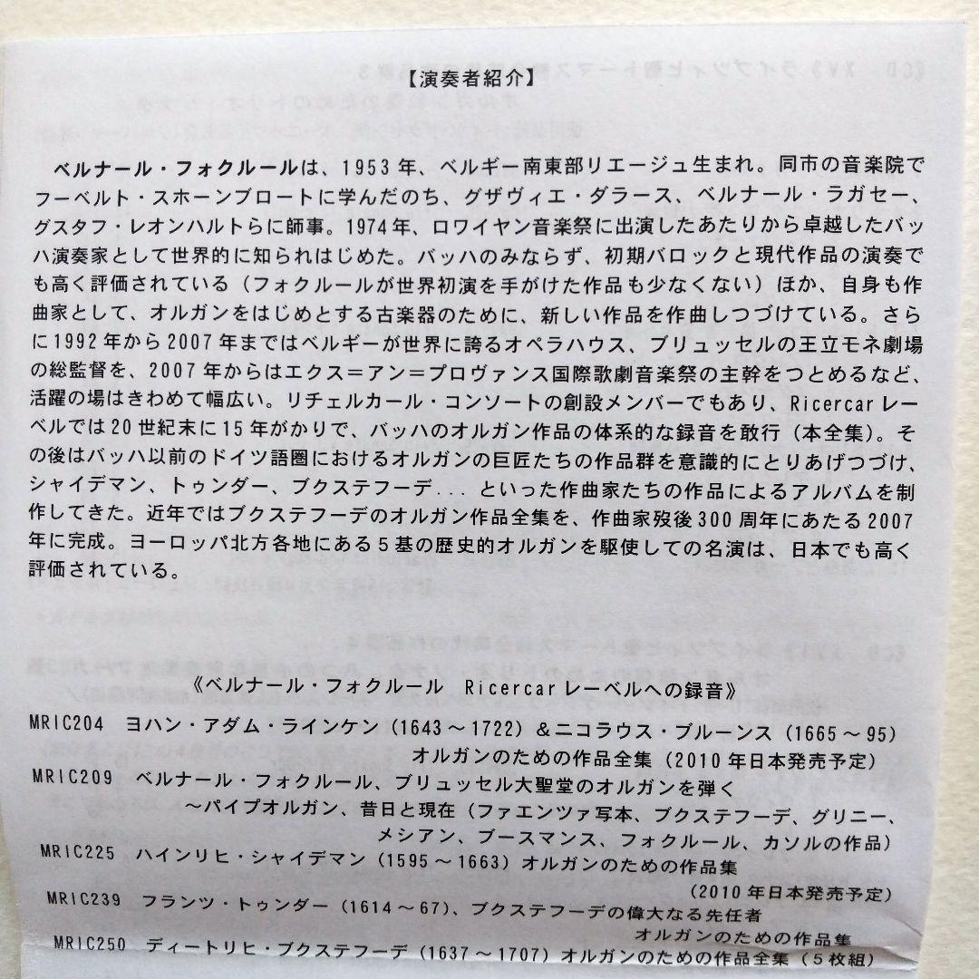 ベルナールフォクルールによる バッハ オルガン作品全集 CDボックスセット