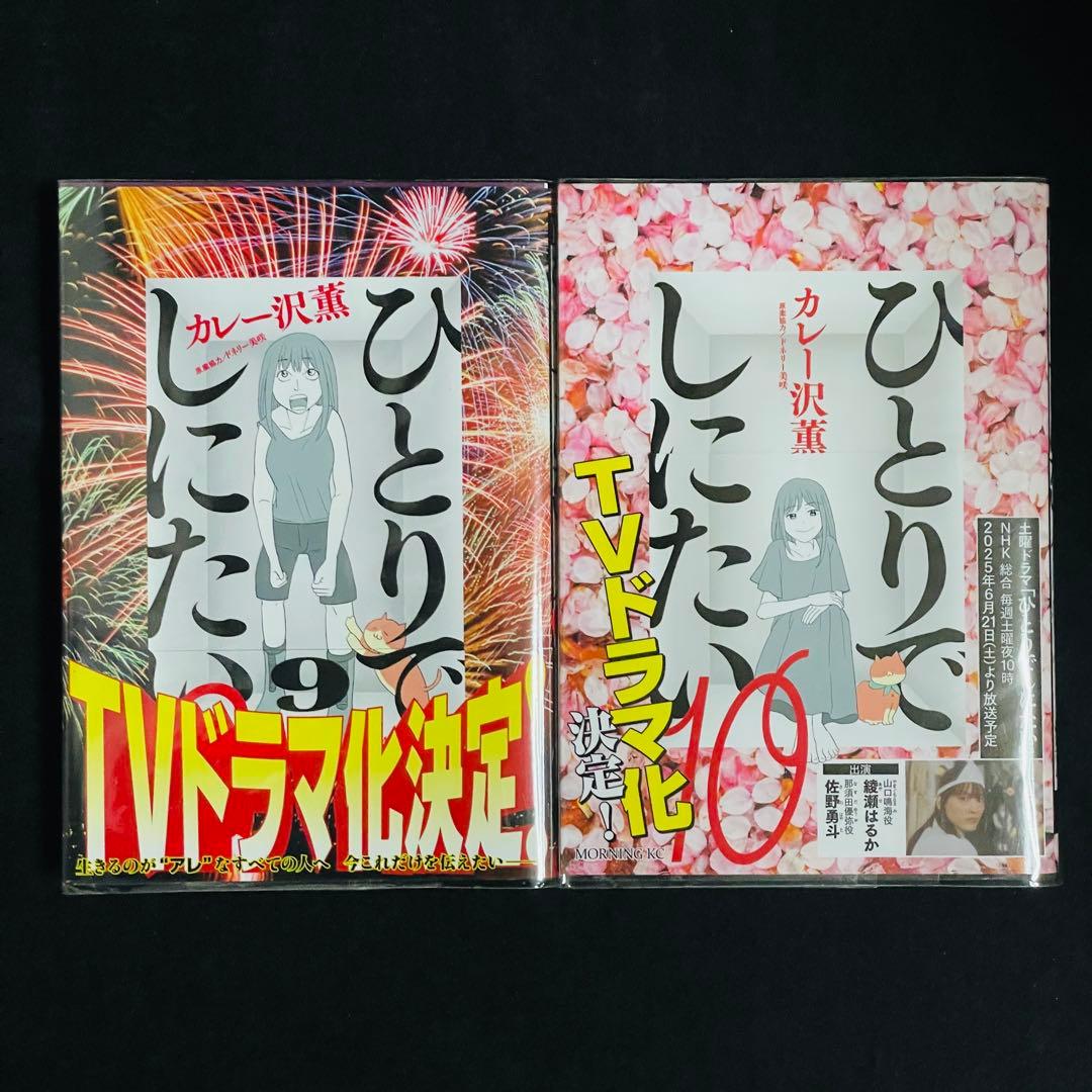 ひとりでしにたい 1〜10巻 カレー沢薫