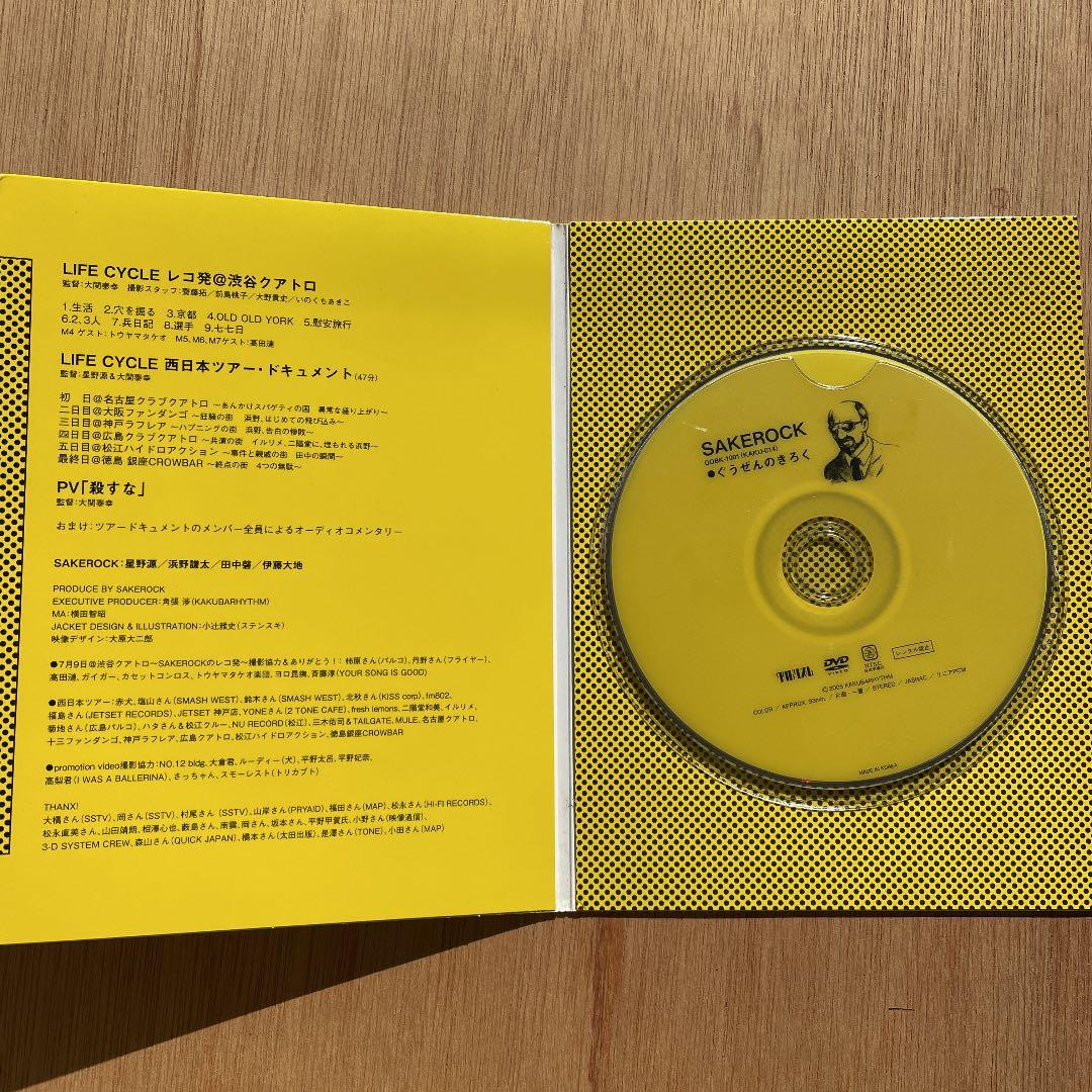 SAKEROCK/ぐうぜんのきろく