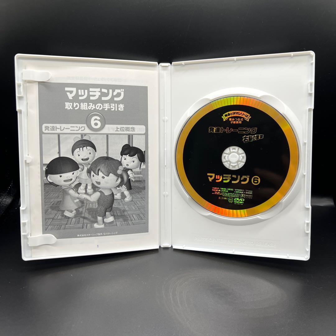 星みつる式　マッチング　1〜6巻　発達トレーニング　DVD 分類学習 右脳の言葉