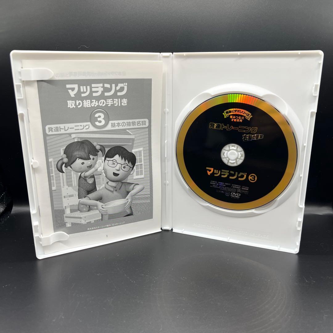 星みつる式　マッチング　1〜6巻　発達トレーニング　DVD 分類学習 右脳の言葉