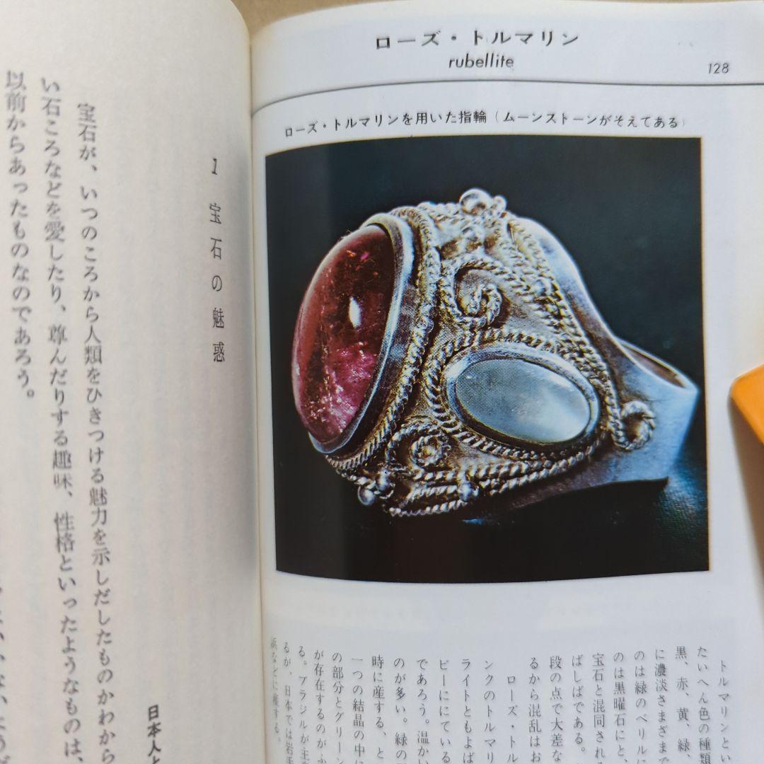 原色　宝石小事典　ブルーバックス　パワーストーン　鉱物　ダイヤモンド水晶