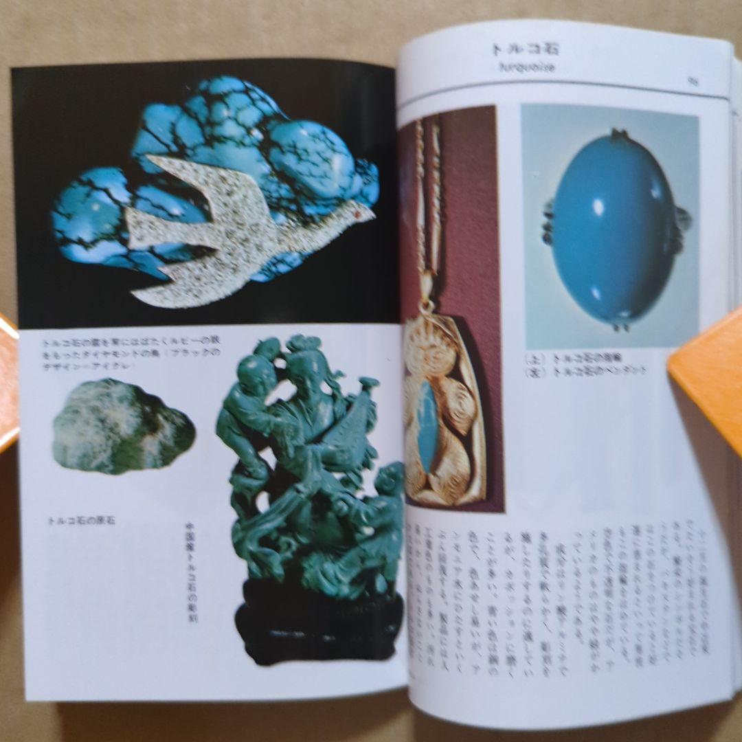 原色　宝石小事典　ブルーバックス　パワーストーン　鉱物　ダイヤモンド水晶